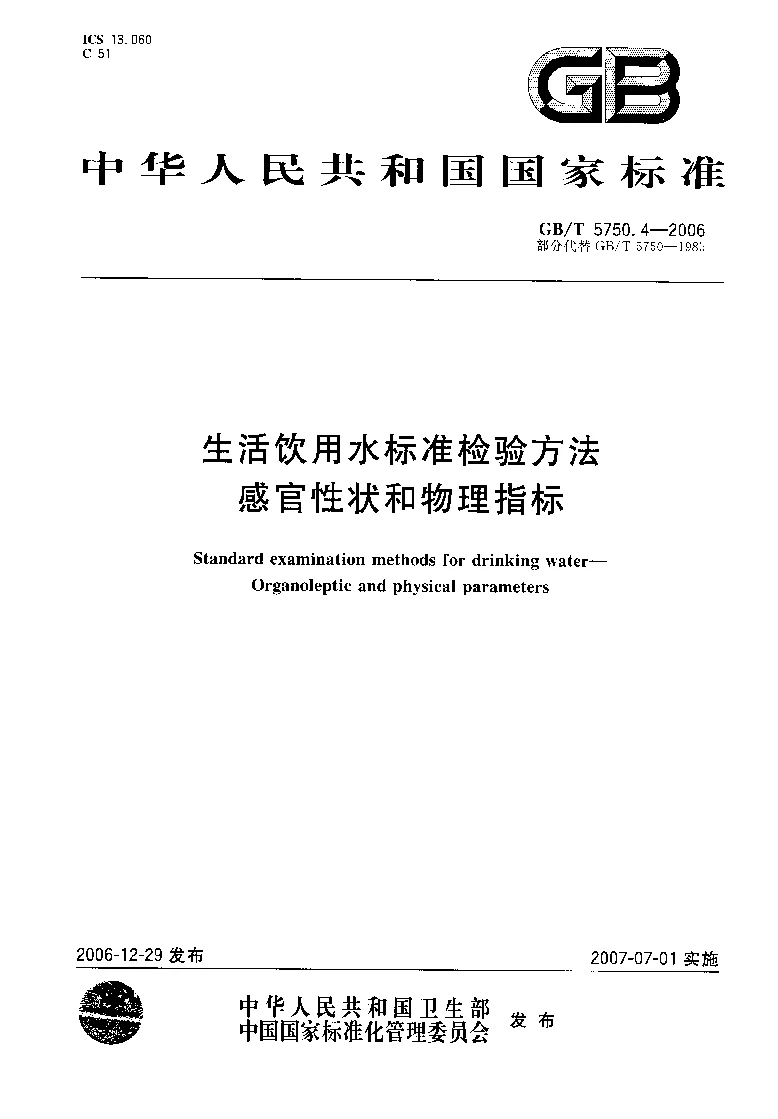 GBT 5750.4-2006 生活饮用水标准检验方法 感官性状和物理指标