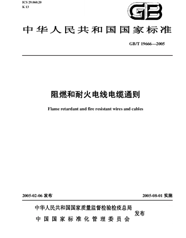 GBT 19666-2005 阻燃和耐火电线电缆通则