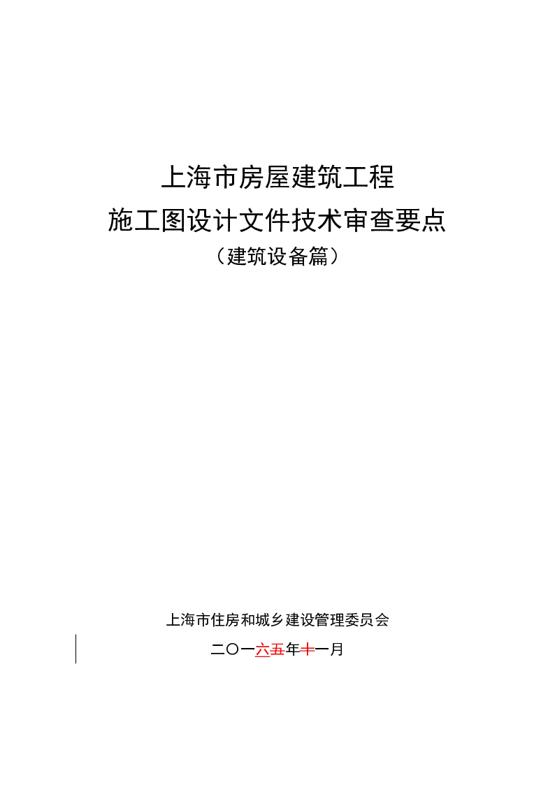 上海市房屋建筑工程施工图设计文件技术审查要点(建筑设备篇)