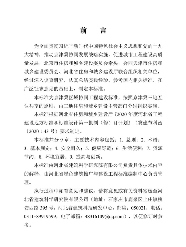 DB13JT8427-2021绿色建筑评价标准