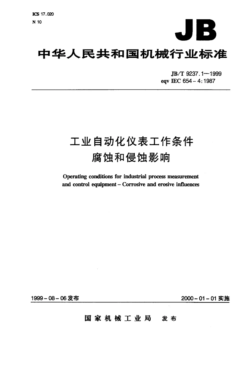 JBT 9237.1-1999 工业自动化仪表工作条件 腐蚀和侵蚀影响