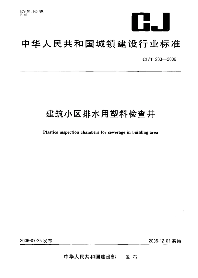 CJT 233-2006 建筑小区排水用塑料检查井