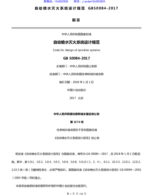 GB 50084-2017自动喷水灭火系统设计规范