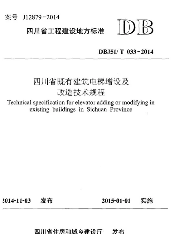 DBJ51T033-2014四川省既有建筑电梯增设及改造技术规程
