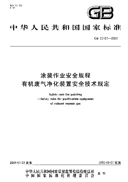 GB 20101-2006 涂装作业安全规程有机废气净化装置安全技术规定