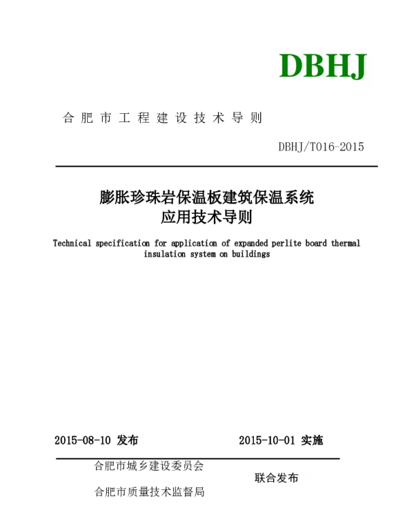 DBHJ_T_016-2015合肥市《膨胀珍珠岩保温板建筑保温系统技术导则》（试用）