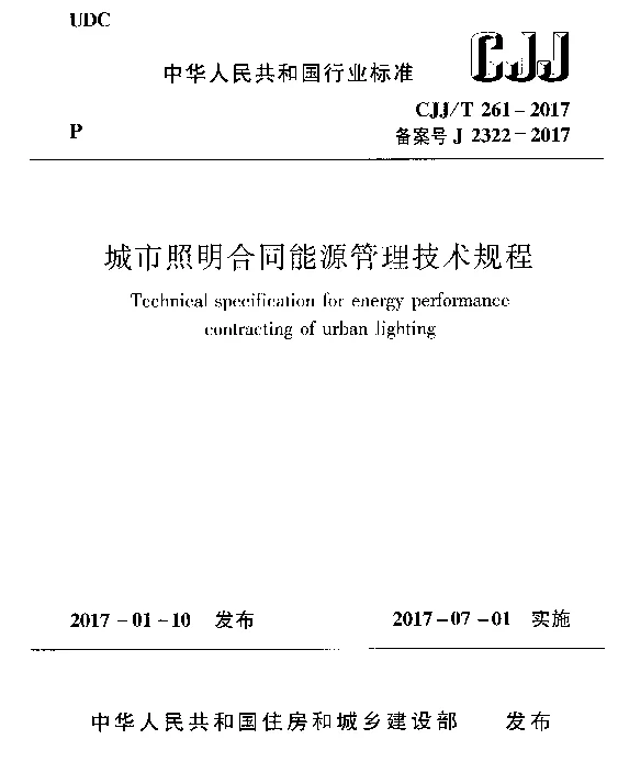 CJJT261-2017 城市照明合同能源管理技术规程