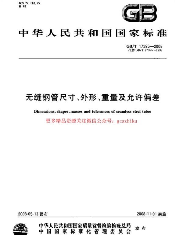GBT 17395-2008 无缝钢管尺寸、外形、重量及允许偏差 11