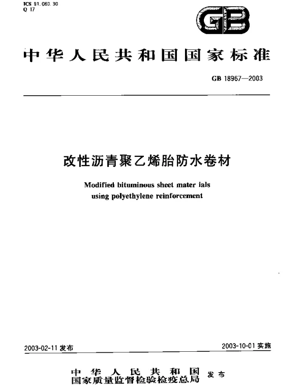 GB 18967-2003 改性沥青聚乙烯胎防水卷材