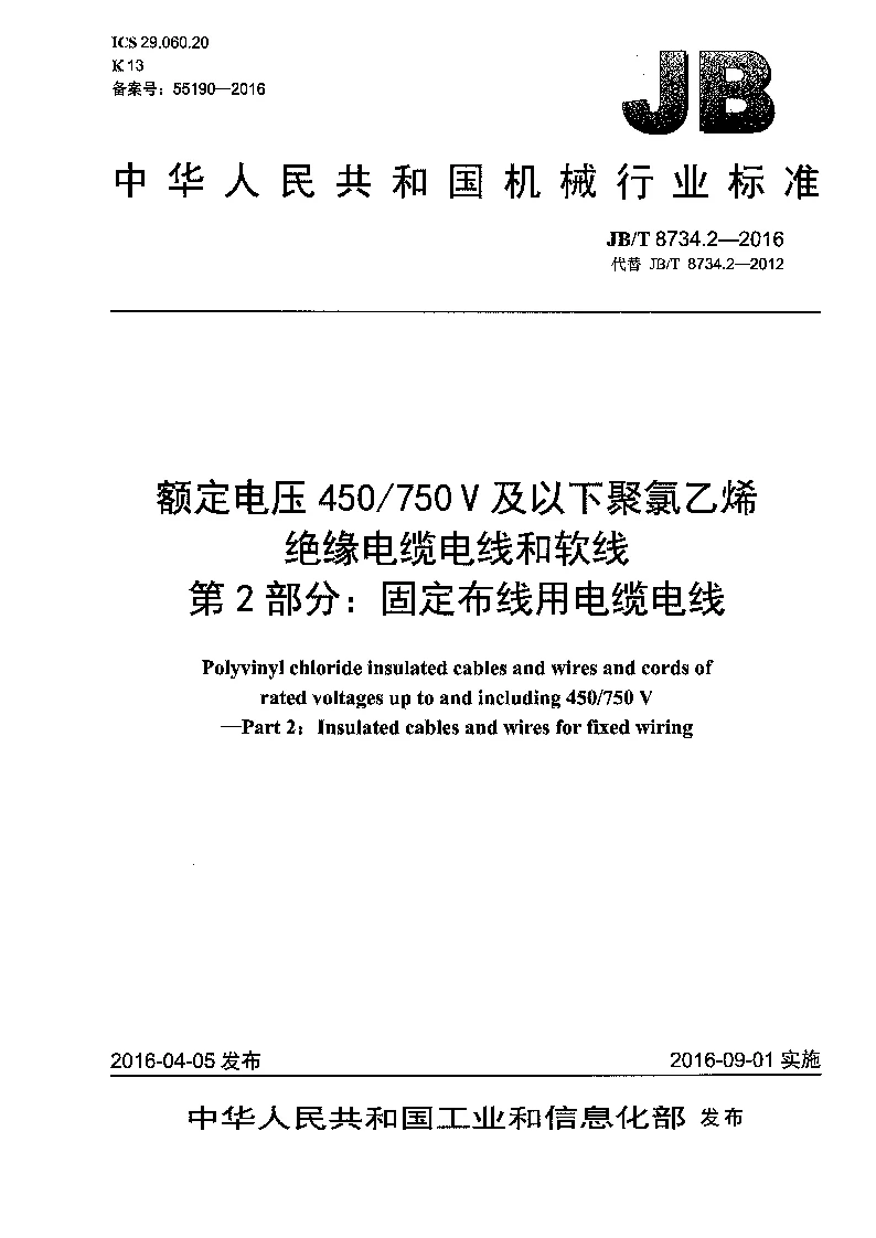 JBT 8734.2-2016 额定电压450 750V及以下聚氯乙烯绝缘电缆电线和软线 第2部分:固定布线用电缆电线 JBT 8734.2-2016 额定电压450 750V及以下聚氯乙烯绝缘电缆电线和软线 第2部分:固定布线用电缆电线