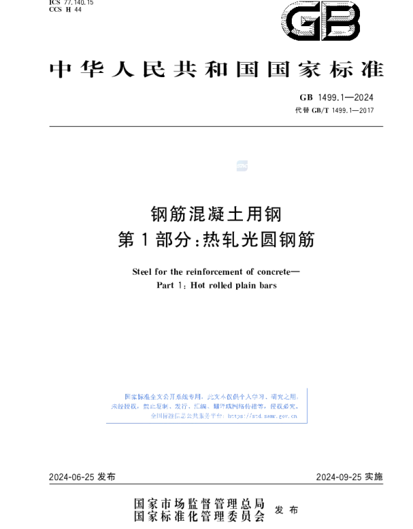 GB 1499.1-2024钢筋混凝土用钢第1部分-热轧光圆钢筋