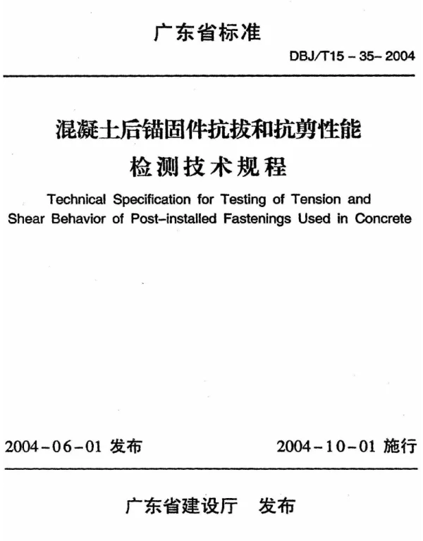 DBJT15-35-2004 混凝土后锚固件抗拔和抗剪性能检测技术规程