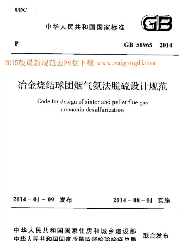GB 50965-2014 冶金烧结球团烟气氨法脱硫设计规范 GB 50965-2014 冶金烧结球团烟气氨法脱硫设计规范
