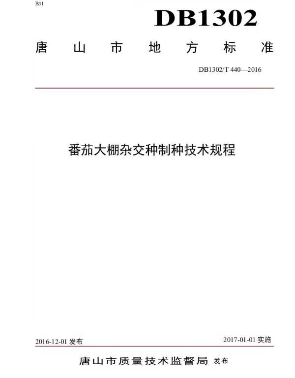 DB1302T 440-2016 番茄大棚杂交种制种技术规程