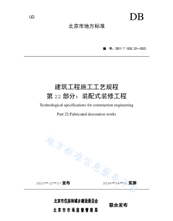 DB11T 1832.22-2023建筑工程施工工艺规程第22部分：装配式装修工程