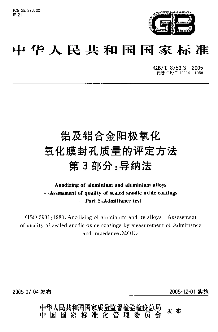 GBT 87533 -2005 铝及铝合金阳极氧化 氧化膜封孔质量的评定方法 第3部分 导纳法