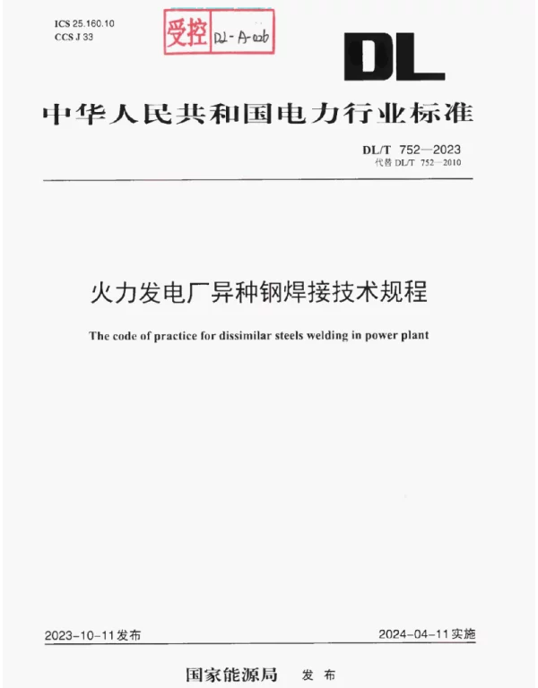 DLT752-2023火力发电厂异种钢悍接技术规程