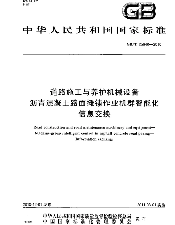 GBT 25640-2010 道路施工与养护机械设备 沥青混凝土路面摊铺作业机群智能化 信息交换