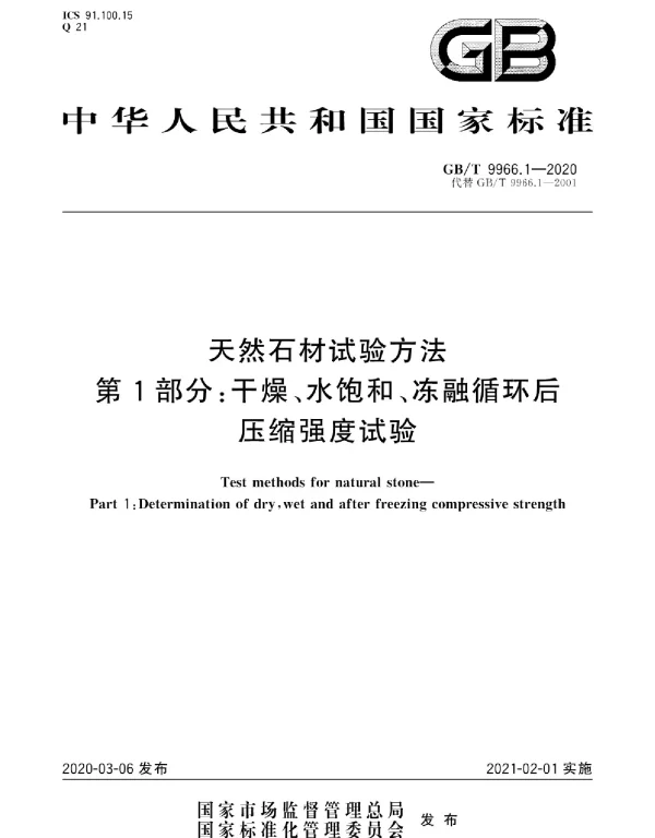 GBT 9966.1-2020天然石材试验方法第1部分-干燥、水饱和、冻融循环后压缩强度试验