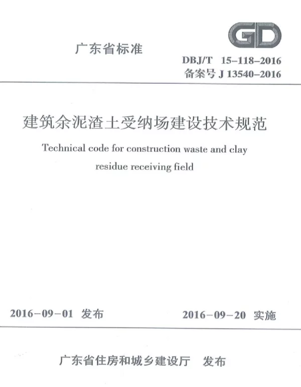 DBJT_15-118-2016_建筑余泥渣土受纳场建筑技术规范