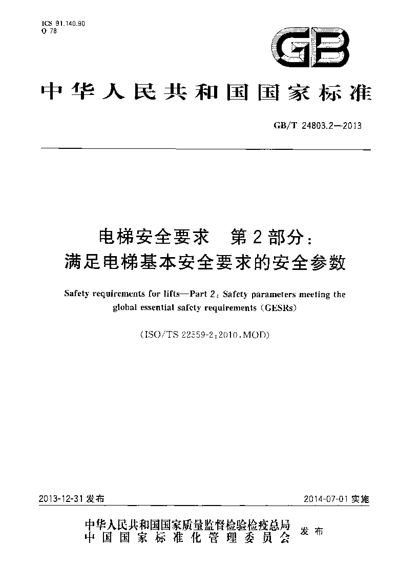 GBT 24803.2-2013 电梯安全要求 第2部分：满足电梯基本安全要求的安全参数