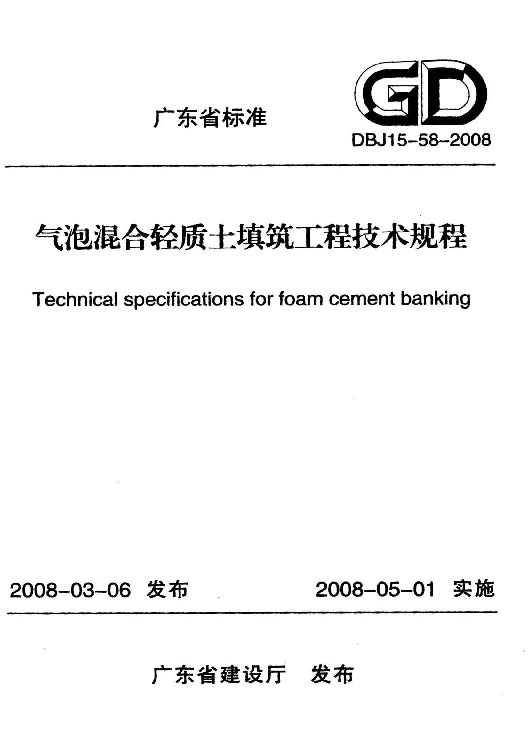 DBJ15-58-2008 气泡混合轻质土填筑工程技术规程 DBJ15-58-2008 气泡混合轻质土填筑工程技术规程