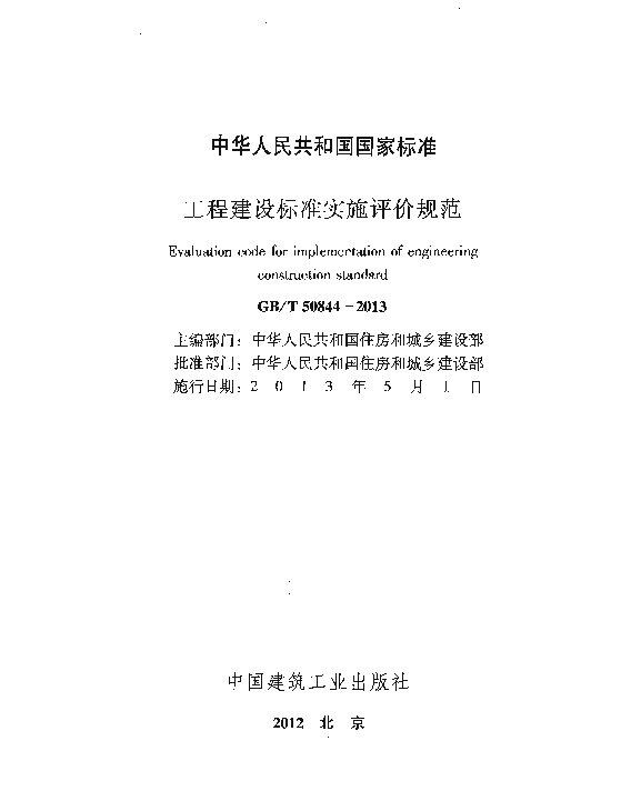 GBT50844-2013 工程建设标准实施评价规范
