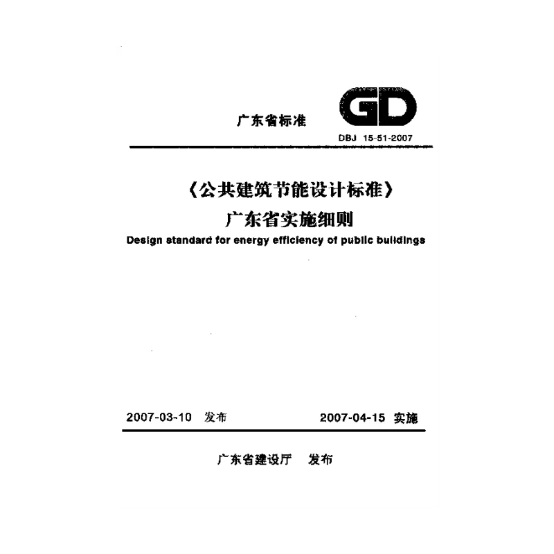 DBJ15-51-2007 《公共建筑节能设计标准》广东省实施细则 DBJ15-51-2007 《公共建筑节能设计标准》广东省实施细则