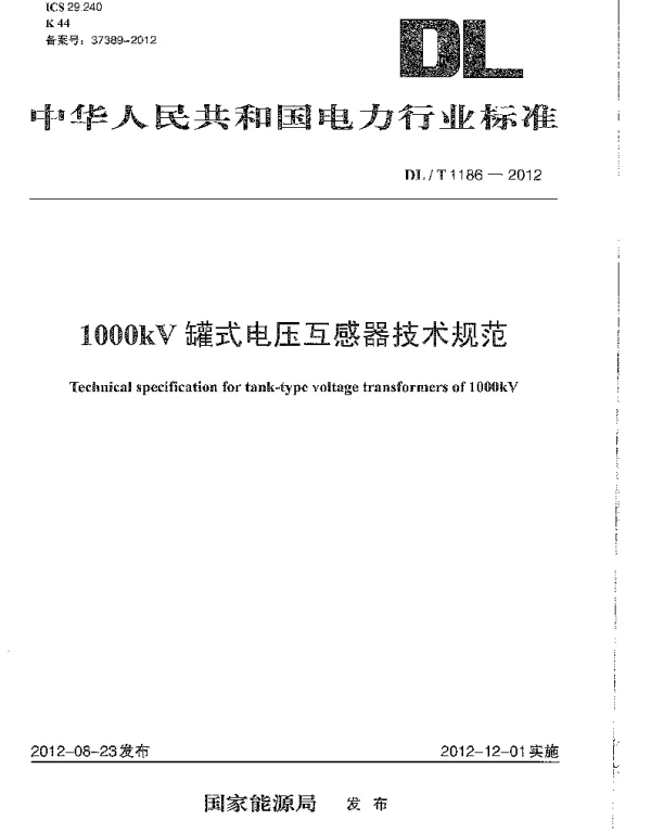 DLT1186-2012 1000kV罐式电压互感器技术规范 DLT1186-2012 1000kV罐式电压互感器技术规范
