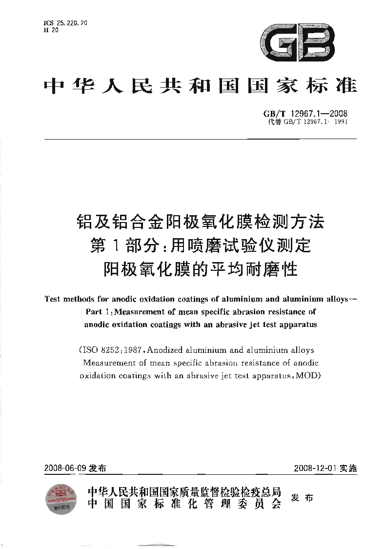 GBT 12967.1-2008 铝及铝合金阳极氧化膜检测方法 第1部分用喷磨试验仪测定阳极氧化膜的平均耐磨性 GBT 12967.1-2008 铝及铝合金阳极氧化膜检测方法 第1部分用喷磨试验仪测定阳极氧化膜的平均耐磨性