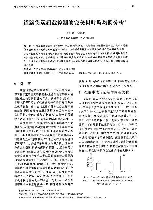 道路货运超载控制的完美贝叶斯均衡分析