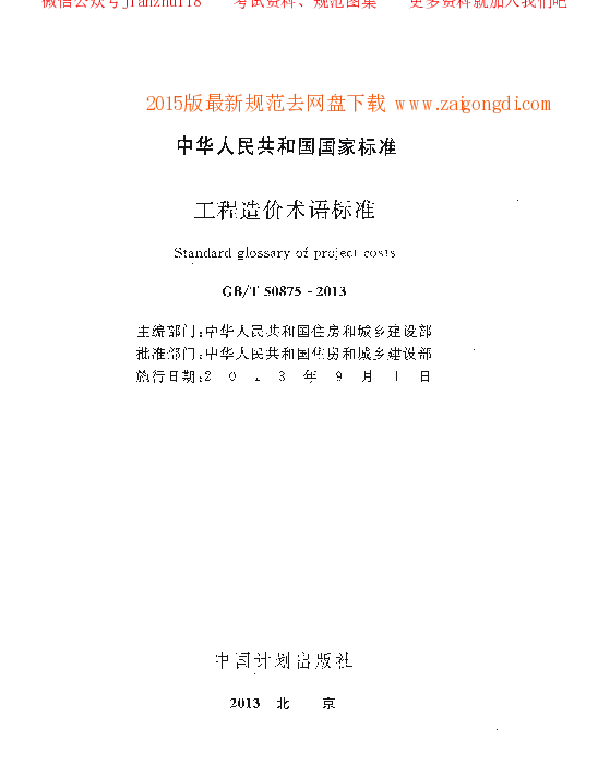 GBT 50875-2013 工程造价术语标准