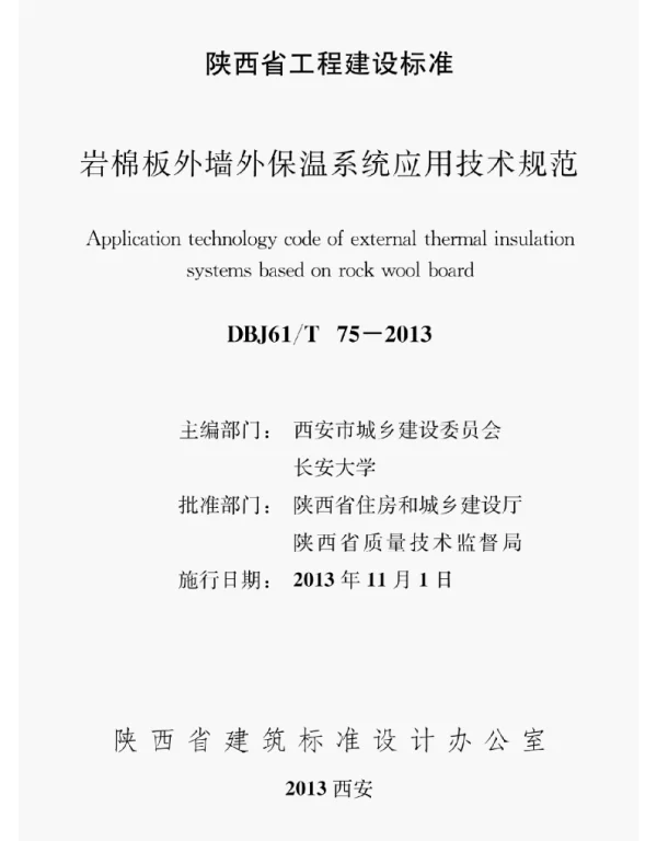 DBJ61T75-2013陕西 岩棉板外墙外保温系统应用技术规范
