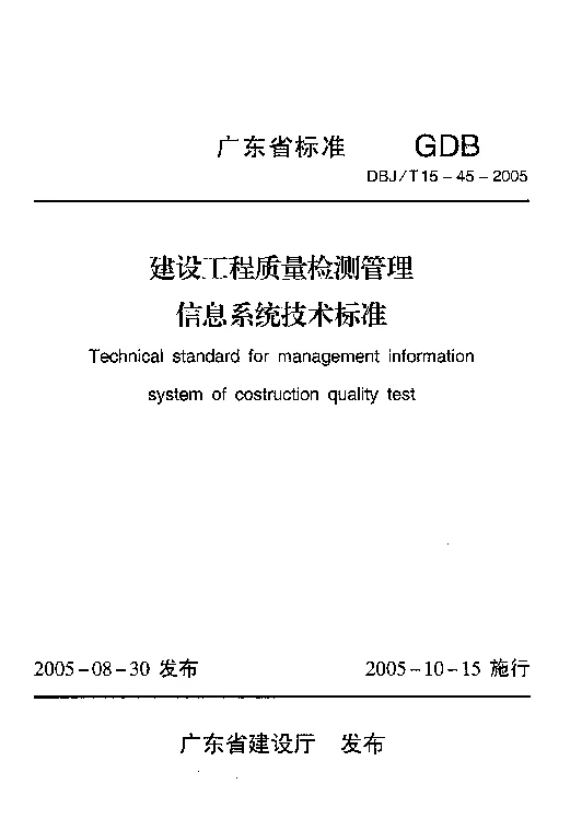 DBJT15-45-2005 建设工程质量检测管理信息系统技术标准 DBJT15-45-2005 建设工程质量检测管理信息系统技术标准
