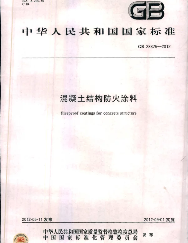 GB 28375-2012 混凝土结构防火涂料