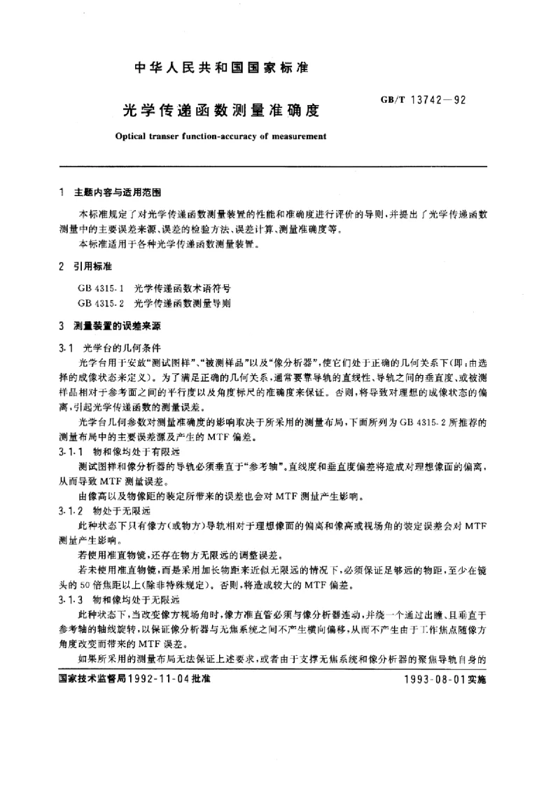 GB 13742-1992 光学传递函数测量准确度
