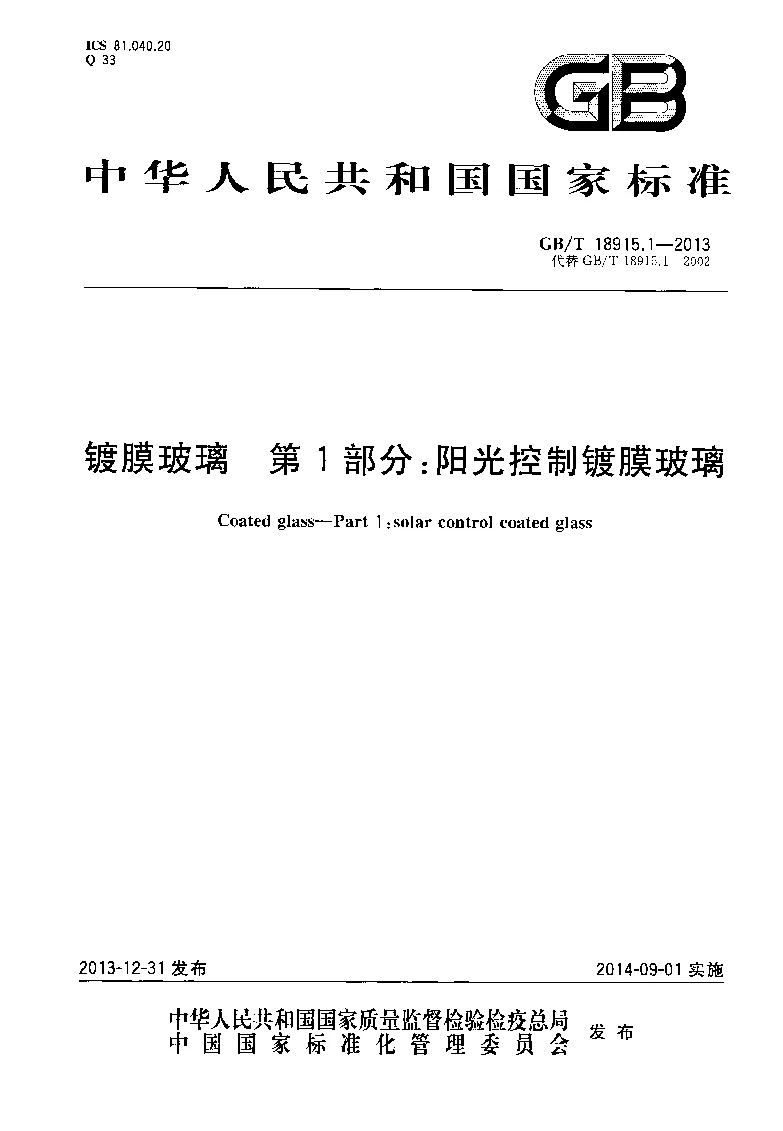 GBT 18915.1-2013 镀膜玻璃 第1部分：阳光控制镀膜玻璃