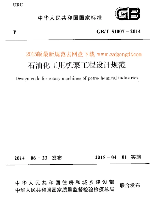 GBT 51007-2014 石油化工用机泵工程设计规范
