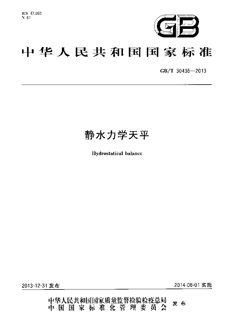 GBT 30436-2013 静水力学天平
