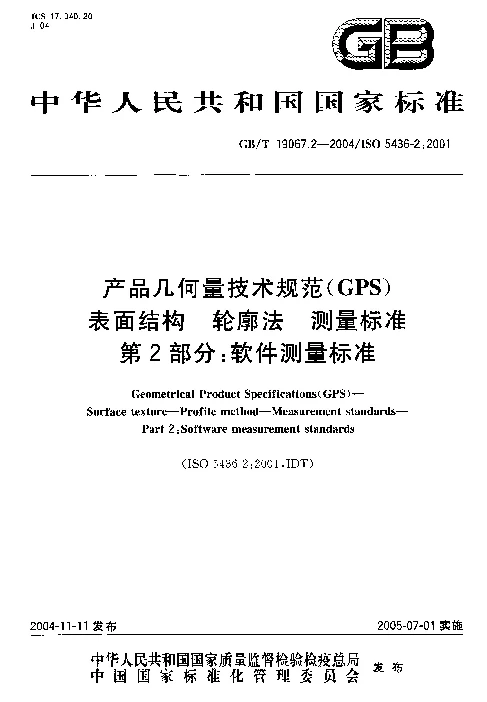 GBT 19067.2-2004 产品几何量技术规范(GPS）表面结构 轮廓法测量标准 第2部分：软件测量标准