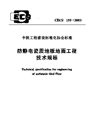 CECS1552003 防静电瓷质地板地面工程技术规程