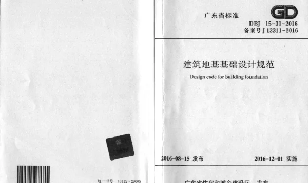 DBJ15-31-2016_广东省标准《建筑地基基础设计规范》