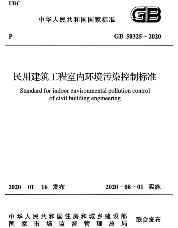 GB 50325-2020 民用建筑工程室内环境污染控制标准