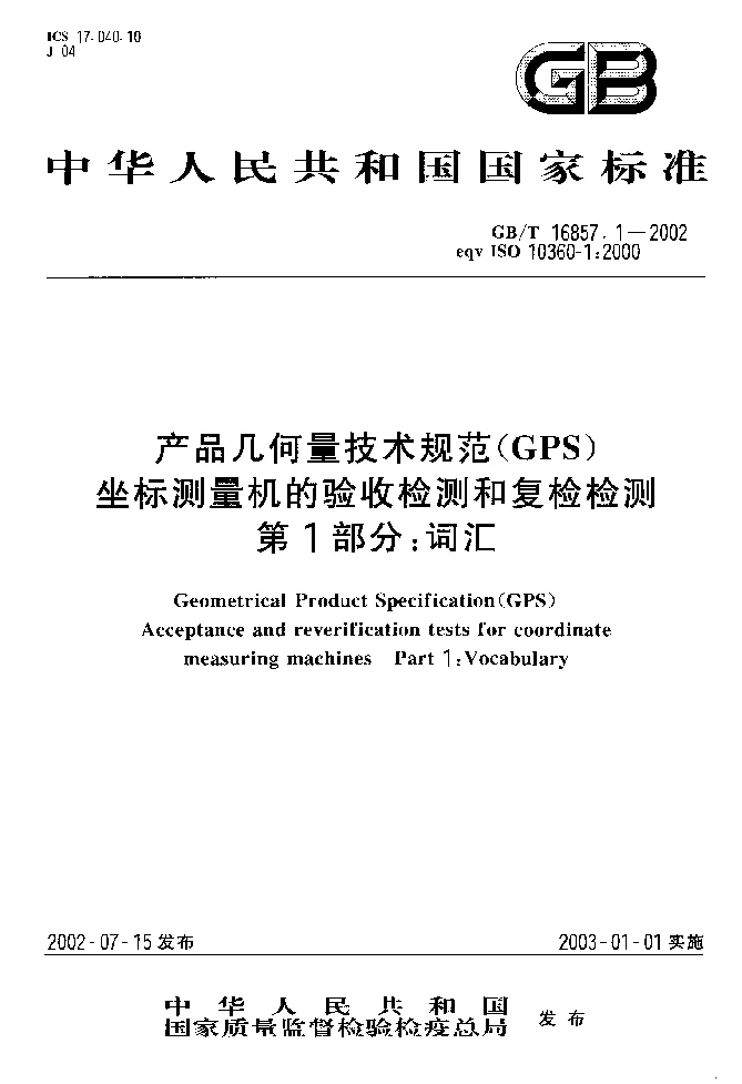 GBT 16857.1-2002 产品几何量技术规范(GPS)坐标测量机的验收检测和复检检测 第1部分:词汇 GBT 16857.1-2002 产品几何量技术规范(GPS)坐标测量机的验收检测和复检检测 第1部分:词汇