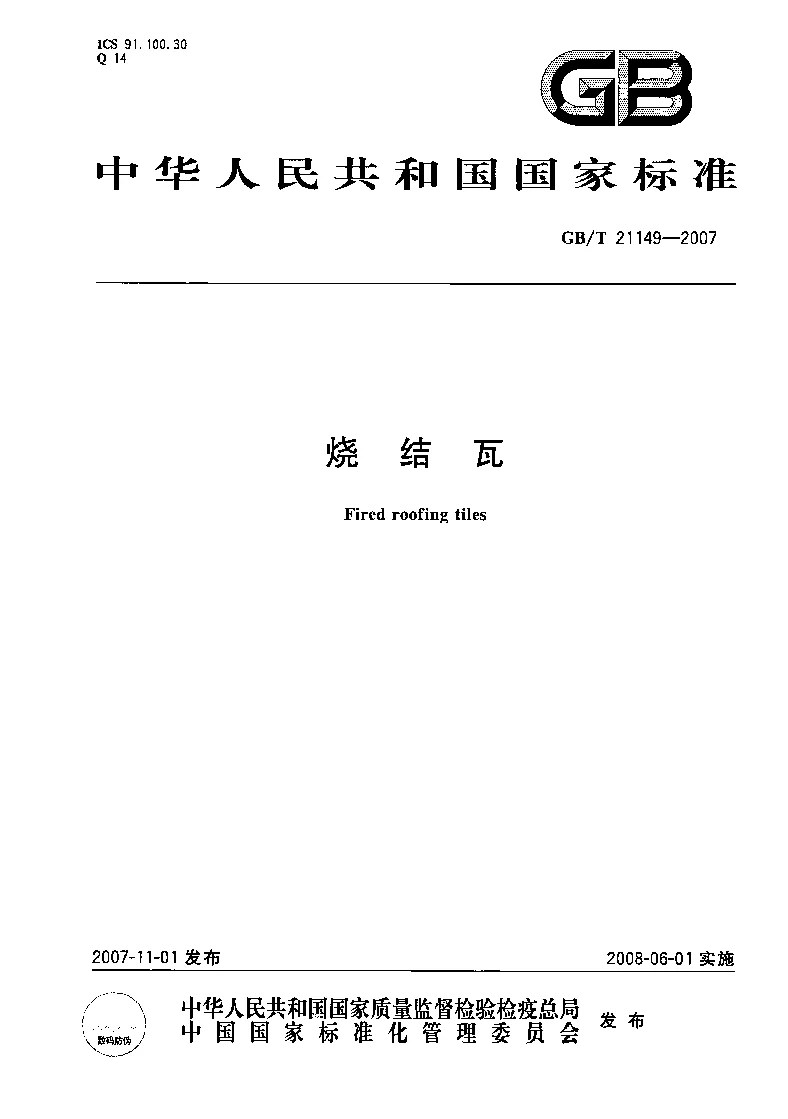 GBT 21149-2007 烧结瓦 GBT 21149-2007 烧结瓦