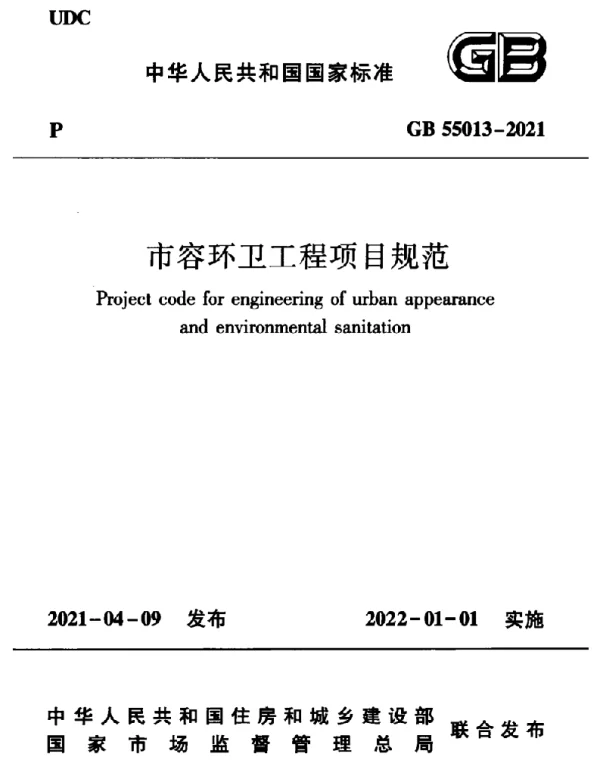 GB 55013-2021 市容环卫工程项目规范