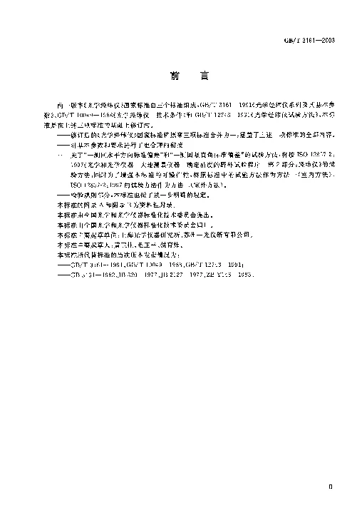 GBT 3161-2003 光学经纬仪