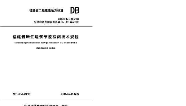 DBJT13-138-2011 福建省居住建筑节能检测技术规程 DBJT13-138-2011 福建省居住建筑节能检测技术规程