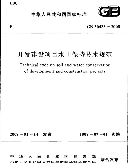 GB 50433-2008 开发建设项目水土保持技术规范