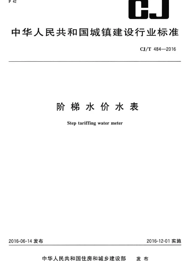 CJT484-2016 阶梯水价水表